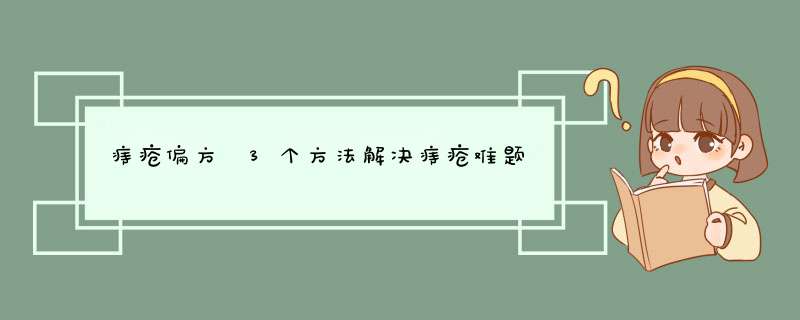 痔疮偏方 3个方法解决痔疮难题